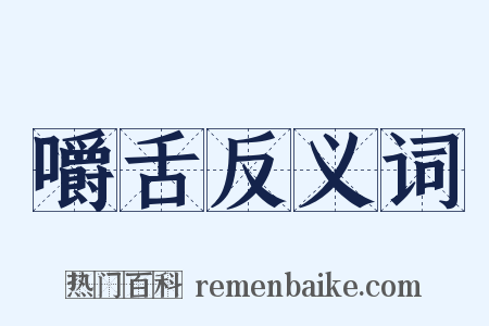 嚼舌反义词是什么意思的图片